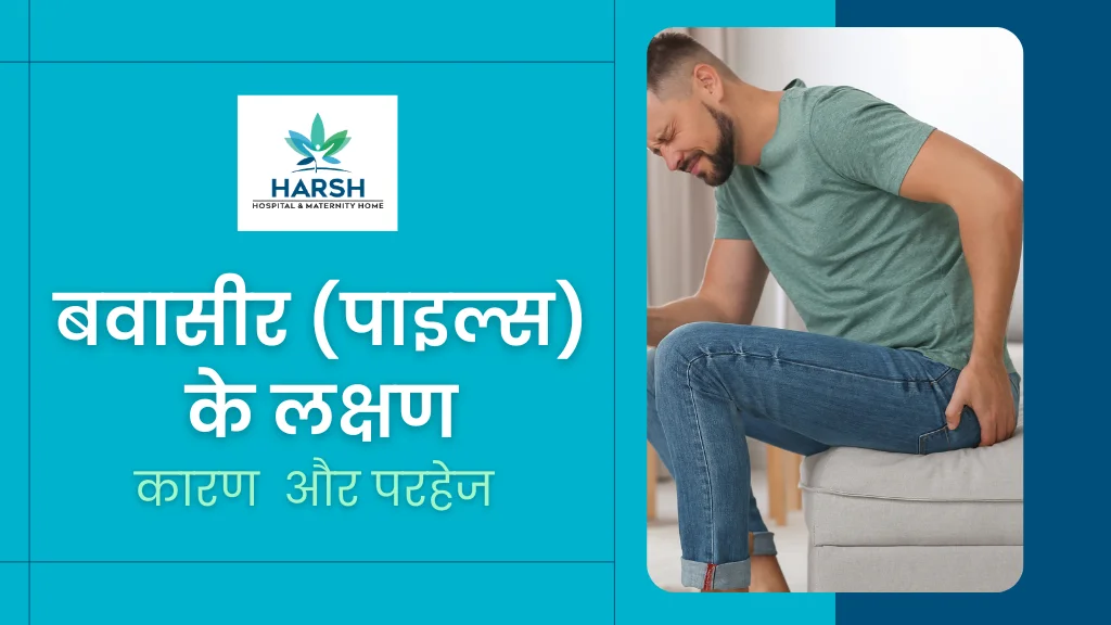 बवासीर (पाइल्स) के लक्षण, कारण और परहेज (Piles in Hindi)
