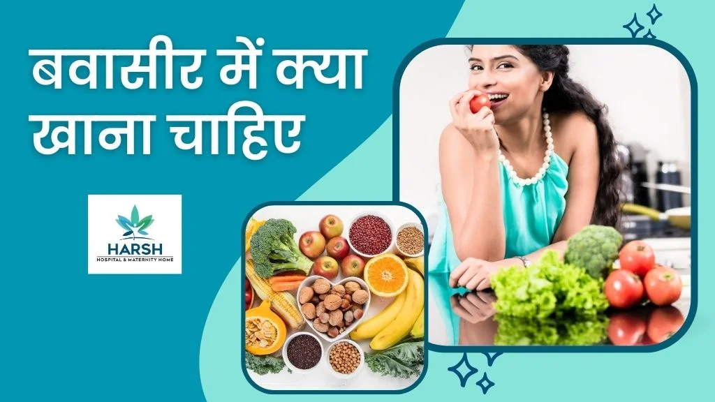 बवासीर में क्या खाना चाहिए