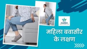 महिला बवासीर के लक्षण, कारण और उपाय (Symptoms of Piles in Female in Hindi)