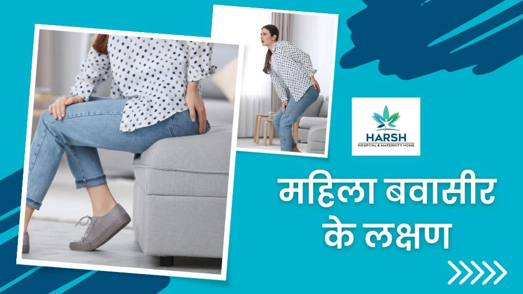 महिला-बवासीर-के-लक्षण-Symptoms-of-Piles-in-Female-in-Hindi.