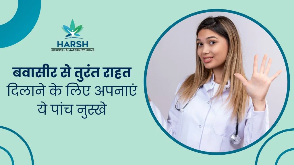 बवासीर-से-तुरंत-राहत-दिलाने-के-लिए-अपनाएं-ये-पांच-नुस्खे-Piles-Fast-relief-in-Hindi- पाइल्स घरेलू नुस्खे