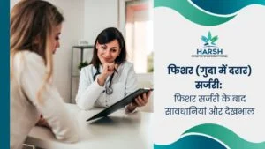 फिशर (गुदा में दरार) सर्जरी फिशर सर्जरी के बाद सावधानियां और देखभाल