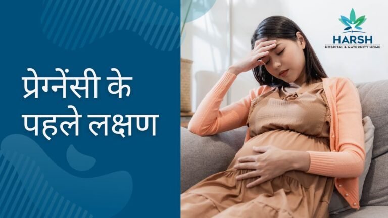 early-symptoms-of-pregnancy-in-hindi