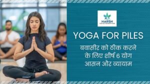 Yoga-For-Piles_-बवासीर-को-ठीक-करने-के-लिए-शीर्ष-6-योग-आसन-और-व्यायाम.